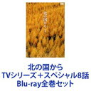 詳しい納期他、ご注文時はお支払・送料・返品のページをご確認ください発売日2009/1/21北の国から TVシリーズ＋スペシャル8話 ジャンル 国内TVドラマ全般 監督 富永卓二杉田成道山田良明 出演 田中邦衛吉岡秀隆中嶋朋子いしだあゆみ地井武男宮沢りえ宮沢りえ唐十郎■セット内容品番：PCXC-50040〜PCXC-50043商品名：北の国から TVシリーズ1〜4収録話：第1話〜第24話（最終話）品番：PCXC-50066商品名：北の国から 83 冬品番：PCXC-50067商品名：北の国から 84 夏品番：PCXC-50068商品名：北の国から 87 初恋品番：PCXC-50069商品名：北の国から 89 帰郷品番：PCXC-50070商品名：北の国から 92 巣立ち品番：PCXC-50006商品名：北の国から 95 秘密品番：PCXC-50007商品名：北の国から 98 時代品番：PCXC-50008商品名：北の国から 2002 遺言関連商品吉岡秀隆出演作品田中邦衛出演作品倉本聰脚本作品北の国からシリーズ一覧はコチラ80年代日本のテレビドラマ90年代日本のテレビドラマ2000年代日本のテレビドラマ当店厳選セット商品一覧はコチラ 種別 Blu-ray全巻セット JAN 6202104140024 カラー カラー 組枚数 20 製作国 日本 音声 日本語 販売元 ポニーキャニオン登録日2021/04/14