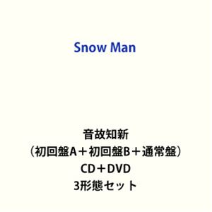 【特典付】Snow Man / 音故知新（初回盤A＋初回盤B＋通常盤） (初回仕様) [CD＋DVD 3形態セット]のサムネイル