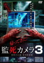 帰ってきた!監死カメラ3 [DVD]