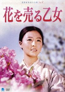 北朝鮮映画の全貌 花を売る乙女 [DVD]