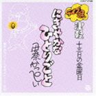 伊奈かっぺい / にぎやかなひとりごと（廉価盤） [CD]