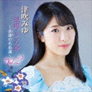 BOUKYOU KOKORO UTA VOL.2 -TOWA NO MEIKYOKU SEN-詳しい納期他、ご注文時はお支払・送料・返品のページをご確認ください発売日2017/4/5津吹みゆ / 望郷こころ歌 Vol.2 〜永遠の名曲選〜BOUKYOU KOKORO UTA VOL.2 -TOWA NO MEIKYOKU SEN- ジャンル 邦楽歌謡曲/演歌 関連キーワード 津吹みゆ津吹みゆのカヴァー・ミニ・アルバム第2弾。尊敬する女性歌手の名曲、津吹の声で輝く昭和の名曲、そして、新しき可能性を秘めたチャレンジ。彼女の成長を楽しめるカヴァー・アルバム。　（C）RS収録曲目11.帰ってこいよ(3:18)2.りんどう峠(3:45)3.なごり雪(3:32)4.好きになった人(3:34)5.月がとっても青いから(2:59)6.夕花火(4:28)7.ありがとうの歌(3:20)関連商品津吹みゆ CD 種別 CD JAN 4988007279024 収録時間 24分58秒 組枚数 1 製作年 2017 販売元 徳間ジャパンコミュニケーションズ登録日2017/01/27
