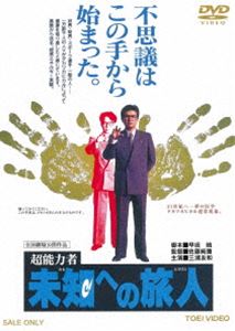 超能力者 未知への旅人 [DVD]