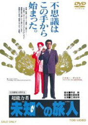 超能力者 未知への旅人 [DVD]