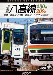 ビコム DVDシリーズ JR八高線 キハ110系＆209系 4K撮