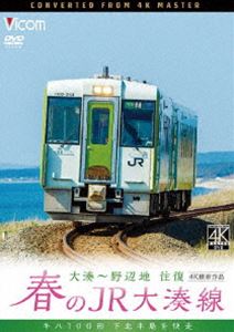 ビコム ワイド展望 4K撮影作品 春のJR大湊線 大湊〜野辺