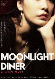 ムーンライトダイナー詳しい納期他、ご注文時はお支払・送料・返品のページをご確認ください発売日2023/11/1関連キーワード：スガイレイムーンライト・ダイナームーンライトダイナー ジャンル 邦画アクション 監督 神威杏次 出演 菅井玲中川ミコ坂本三成工藤俊作神威杏次平塚千瑛山道に佇むダイナー。ひとりで店を営むレイの元に、家出娘・亜衣が現れる。なぜか「雇ってほしい」という亜衣を、仕方なく受け入れるレイ。そんな折、ダイナーで騒動が起こる。人質欲しさに店に押し入った強盗が見たものは、フロアに転がる男の死体、血に染まった札束、銃を手にした屈強な男、その傍らになぜかアザだらけの女。茫然とする強盗だったが…。関連商品2022年公開の日本映画 種別 DVD JAN 4582614941024 収録時間 107分 組枚数 1 製作年 2021 製作国 日本 音声 日本語DD（ステレオ） 販売元 JIGGY FILMS登録日2023/08/28
