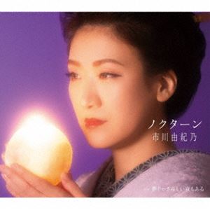 市川由紀乃 / ノクターン／夢じゃさみしい夜もある [CD]