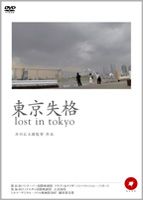 東京失格 [DVD]