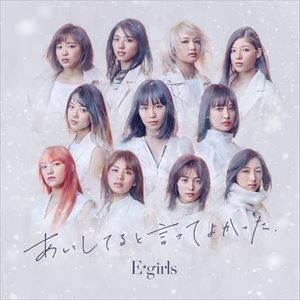 E-girls / あいしてると言ってよかった（CD＋DVD） [CD]