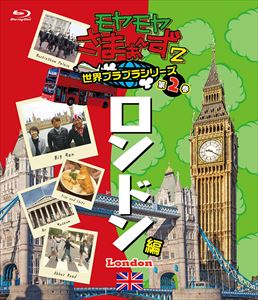 詳しい納期他、ご注文時はお支払・送料・返品のページをご確認ください発売日2018/7/4モヤモヤさまぁ〜ず2 世界ブラブラシリーズ 第2巻 ロンドン編 Blu-ray ジャンル 国内TVバラエティ 監督 出演 さまぁ〜ず狩野恵里街をただブラブラしているだけなのに、さまぁ〜ずも予測不能な奇跡の笑いが生まれる“モヤさま”。本作は、2015年10月4日に放送された「ロンドン編」を収録。封入特典コレクターズDISC 応募券（初回生産分のみ特典）特典映像“大竹さん三村さん、私たちの話を聞いて!”「モヤさま5人娘・ほろ酔いの赤裸々女子トーク」2関連商品モヤモヤさまぁ〜ず2 種別 Blu-ray JAN 4517331044024 カラー カラー 組枚数 1 製作国 日本 音声 （ステレオ） 販売元 ソニー・ミュージックソリューションズ登録日2018/04/23