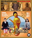 新TV見仏記31 淡路島編 [Blu-ray]