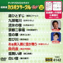 詳しい納期他、ご注文時はお支払・送料・返品のページをご確認ください発売日2018/1/17テイチクDVDカラオケ 超厳選 カラオケサークル W ベスト10（142） ジャンル 趣味・教養その他 監督 出演 収録内容道ひとすじ／九頭竜川／流氷の宿／京都二寧坂／雪の華／忍び川／あぁ奥入瀬に雪が舞う／酔月夜／雪舞い岬／白い宿 種別 DVD JAN 4988004791024 収録時間 46分 組枚数 1 製作国 日本 販売元 テイチクエンタテインメント登録日2017/11/20