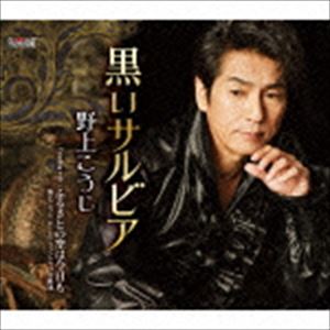 野上こうじ / 黒いサルビア [CD]