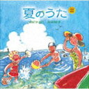 由紀さおり 安田祥子 / 童謡唱歌 夏のうた [CD]