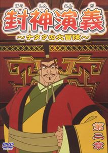 詳しい納期他、ご注文時はお支払・送料・返品のページをご確認ください発売日2006/7/25封神演義 ナタクの大冒険 第二章 ジャンル アニメ海外アニメ 監督 出演 日本でも人気を博す中国四大小説の一つ｢封神演義｣を原作とする中国発のハイクオリティアニメーション。古代中国殷王朝末期、救世主の宿命を背負って生まれたナタクが、超能力を駆使して邪悪な魔女に立ち向かっていく様を描く。収録内容第3話〜第4話 種別 DVD JAN 4560100433024 収録時間 44分 カラー カラー 組枚数 1 音声 DD（ステレオ） 販売元 フジデン登録日2006/05/26