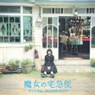 ������Ϻ�ʲ��ڡ� / ���������� ���ꥸ�ʥ롦������ɥȥ�å� [CD]