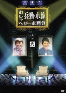 搞笑, 綜藝節目 - 兵動・小籔のおしゃべり一本勝負 其の弐 [DVD]