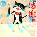 サンプラザ中野くん / 感謝還暦 [CD]