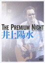 井上陽水／The Premium Night-昭和女子大学 人見記念講堂ライブ- DVD