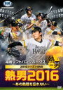 詳しい納期他、ご注文時はお支払・送料・返品のページをご確認ください発売日2016/12/16福岡ソフトバンクホークス2016シーズンDVD 熱男2016 〜あの熱戦を忘れない〜 ジャンル スポーツ野球 監督 出演 シーズン3連覇を目指し戦った福岡ソフトバンクホークス。2016年度のシーズンは、交流戦歴代最多6回目の優勝を飾り、首位攻防戦を激しく演じたが惜しくもシーズン2位。その激闘の軌跡をホームゲームを中心にたどる!特典映像日本一3連覇への挑戦〜クライマックスシリーズ〜／ホークス最強投手陣 スペシャルトーク／若鷹快挙!史上初5連覇の軌跡／ホークス最強プレー集 種別 DVD JAN 4571431213025 収録時間 100分 カラー カラー 組枚数 1 製作年 2016 製作国 日本 音声 日本語DD（ステレオ） 販売元 オデッサ・エンタテインメント登録日2016/10/20