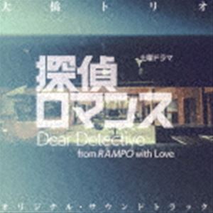 大橋トリオ（音楽） / 土曜ドラマ「探偵ロマンス」オリジナル・サウンドトラック [CD]