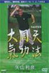 矢山式気功法 大周天 [DVD]