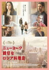 ニューヨーク 親切なロシア料理店 [DVD]