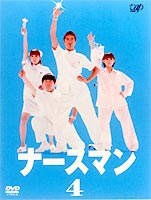 ナースマン VOL.4 [DVD]