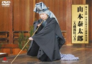 第15回日本伝統文化振興財団賞 山本泰太郎（大蔵流狂言方） [DVD]