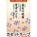 ビクター民謡舞踊＜上級＞（桑名の