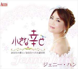ジェニー・ハン / 小さな幸せ [CD]