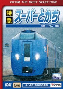 詳しい納期他、ご注文時はお支払・送料・返品のページをご確認ください発売日2016/1/21特急スーパーとかち 札幌〜トマム〜帯広間 ジャンル 趣味・教養電車 監督 出演 札幌-帯広間を走行する、2007年10月のダイヤ改正でデビューしたキハ261系1000番台“特急スーパーとかち”の前面展望映像作品。特典映像新車リポート JR北海道スーパーとかち 種別 DVD JAN 4932323437026 収録時間 163分 カラー カラー 組枚数 2 製作年 2008 製作国 日本 音声 DD（ステレオ） 販売元 ビコム登録日2015/11/09