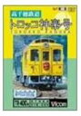 高千穂鉄道 トロッコ神楽号 [DVD]