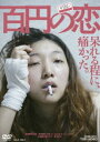 百円の恋 [DVD]