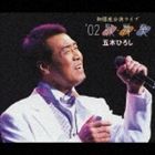 五木ひろし / 御園座公演ライブ ’02 歌・舞・奏 [CD]