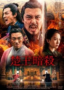 ソオウアンサツ2026/10/14 AM 7:59まで初回分予約受付中！詳しい納期他、ご注文時はお支払・送料・返品のページをご確認ください発売日2026/12/2関連キーワード：リージウユ 映画 剣・干将莫邪楚王暗殺ソオウアンサツ ジャンル 洋画香港映画 監督 チャン・ユンハイ 出演 リー・ジウユワン・リヤレン・ハイミンリー・イーリン春秋戦国時代の中国。幼い頃、刀匠である父と母を楚王に殺されたチーは、やがて青年となり復讐に挑むが、暗殺は失敗に終わる。傷を負ったチーに冷酷な楚王は刺客を差し向け、チーは絶体絶命の危機に陥るが、謎の男女二人組の旅人に命を救われる。チーは復讐を果たす為に、武術の達人である旅人の男（師匠）に教えを請い、両親の残した伝説の剣“莫邪の剣”を探す旅に出る。封入特典4Cピクチャーレーベル特典映像日本版予告編／オリジナル予告編 種別 DVD JAN 4547286413026 収録時間 70分 画面サイズ シネマスコープ カラー カラー 組枚数 1 製作年 2020 製作国 中国 字幕 日本語 音声 中国語DD（ステレオ） 販売元 インターフィルム登録日2026/09/08