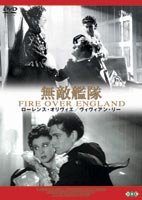 無敵艦隊 [DVD]