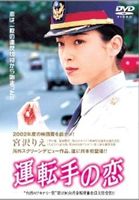 運転手の恋 [DVD]