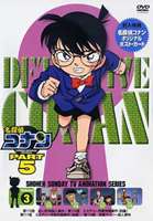 名探偵コナンDVD PART5 vol.3 [DVD]