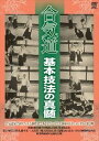 詳しい納期他、ご注文時はお支払・送料・返品のページをご確認ください発売日2013/11/20合気道 基本技法の真髄 ジャンル スポーツ格闘技 監督 出演 植芝盛平植芝盛平、植芝吉祥丸、藤平光一、大沢喜三郎、五月女貢、引土道雄、山口清吾等がそれぞれの一教、二教、三教、四教、小手返し、天地投げ、内回転投げ、外回転投げ、入身投げ、後切り落し、呼吸投げという合気道の基本技法を披露し、さらに歴史的演武の貴重映像が多数収められた記念碑的DVD。 種別 DVD JAN 4941125684026 収録時間 44分 カラー カラー 組枚数 1 製作年 2013 製作国 日本 音声 （ステレオ） 販売元 クエスト登録日2013/08/05