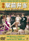 喜劇 駅前弁当 [DVD]