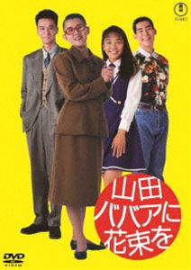 ヤマダババアニハナタバヲ詳しい納期他、ご注文時はお支払・送料・返品のページをご確認ください発売日2025/9/17関連キーワード：ヤマダクニコ山田ババアに花束を＜東宝DVD名作セレクション＞ヤマダババアニハナタバヲ ジャンル 邦画コメディ 監督 大井利夫 出演 山田邦子西田ひかる仁藤優子野村昭子高嶋政伸名門女子高にその名もとどろく堅物オールドミス教師“山田ババア”。彼女の天敵は翔びに翔んでる女子高生ルナ。お互いあんなヤツにだけは絶対なりたくない!と嫌っていたのに、ある日突然体だけが入れ替わってしまったから大変!しかし、いつしか大混乱の中でお互いの気持ちを知って、胸キュン迫る恋騒動に発展!さてさて2人のそれぞれの恋の行方は…。特典映像特報／予告編／スチールギャラリー（静止画）関連商品90年代日本映画 種別 DVD JAN 4988104154026 収録時間 89分 画面サイズ ビスタ カラー カラー 組枚数 1 製作年 1990 製作国 日本 字幕 バリアフリー日本語 音声 日本語DD（ステレオ） 販売元 東宝（TOHO）登録日2025/06/20