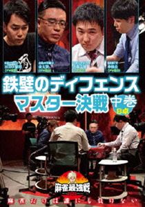 麻雀最強戦2020 鉄壁のディフェンスマスター決戦 中巻 [DVD]