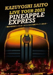 斉藤和義／KAZUYOSHI SAITO LIVE TOUR 2023 PINEAPPLE EXPRESS 〜明日大好きなロックンロールバンドがこの街にやってくるんだ〜 Live at 川口総合文化センターリ…（初回限定盤） [DVD]