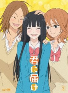 君に届け Vol.2 [DVD]