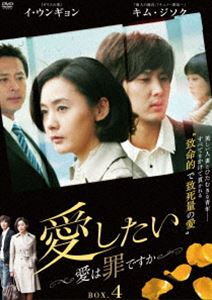愛したい〜愛は罪ですか〜 DVD-BOX4 [DVD]