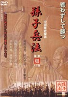 詳しい納期他、ご注文時はお支払・送料・返品のページをご確認ください発売日2003/12/21孫子兵法 1 根 ジャンル 洋画ドキュメンタリー 監督 出演 「孫子兵法」の実践とそれによって影響を受けた中国歴代王朝の変遷を描いたドキュメンタリー。伝説の黄帝時代、周の文王と武王、太公望呂尚の斉国建国、管仲による垣公の補佐などの実例により、「孫子兵法」の実践と現代の応用学を徹底的に追及する。収録内容上篇：伝説の黄帝時代から周の文・武王の革命まで。下篇：太公望呂尚の斉国建国から、管仲が桓公を輔けて覇者となるまで。 種別 DVD JAN 4988467005027 収録時間 90分 画面サイズ スタンダード カラー カラー 組枚数 1 製作年 1996 製作国 中国 字幕 日本語 音声 北京語（ステレオ） 販売元 コニービデオ登録日2005/12/27