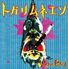 ケミカルピクチャーズ / トガリムネエソ（通常盤） [CD]