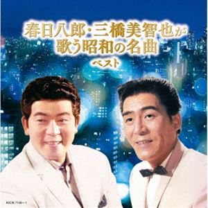 Rakuten - 春日八郎・三橋美智也 / キング・スーパー・ツイン・シリーズ：：春日八郎・三橋美智也が歌う昭和の名曲 ベスト [CD]